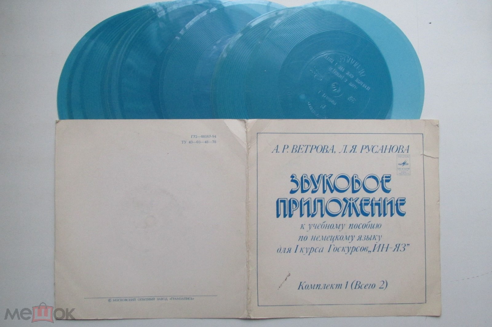 Звуковое приложение к учебному пособию по немецкому языку для I курса Госкурсов «ИН-ЯЗ» А.Р.Ветрова и Л.Я.Русанова (комплект N1)