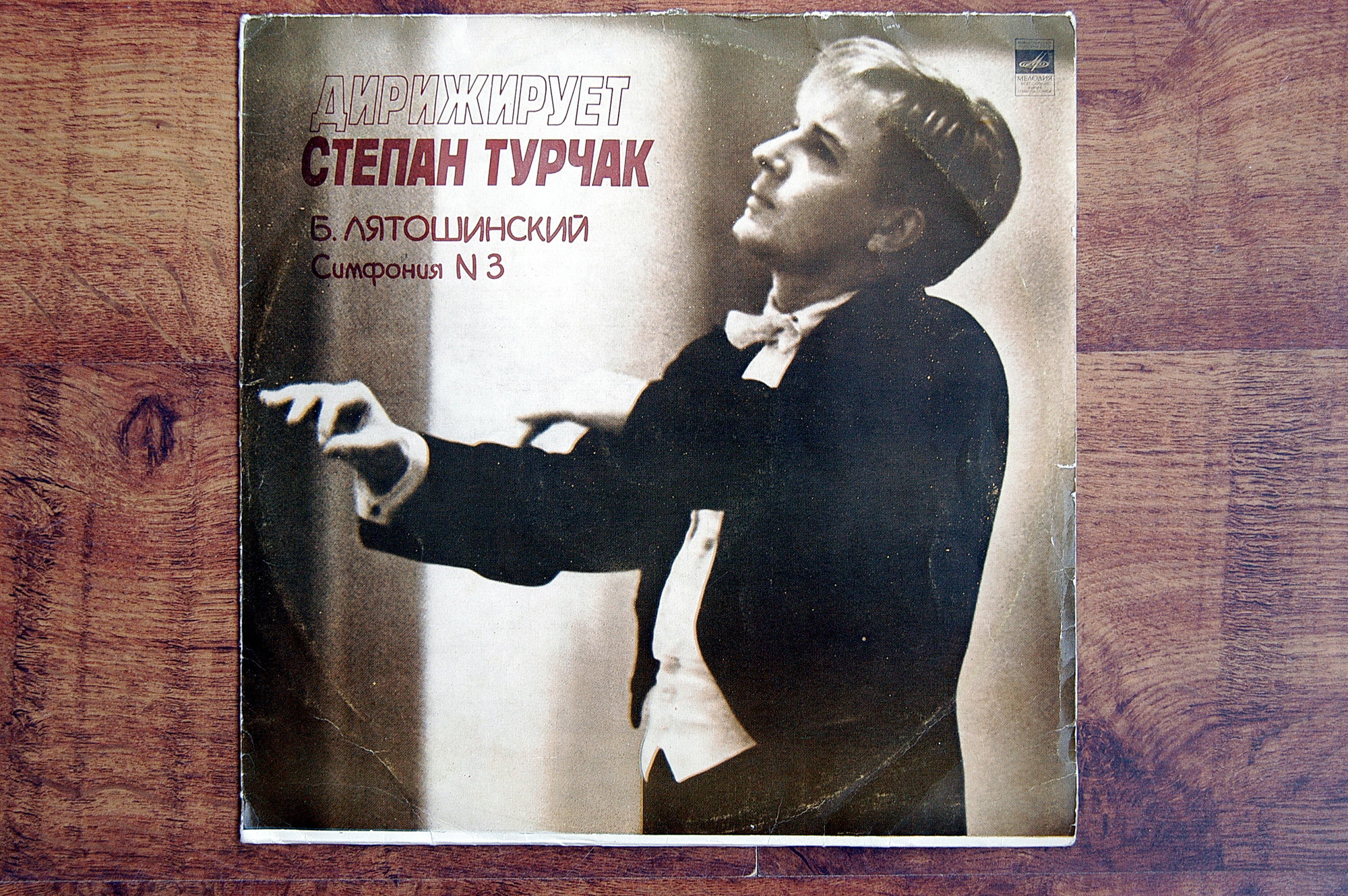 Б. ЛЯТОШИНСКИЙ (1895-1968). Симфония № 3 (С. Турчак)