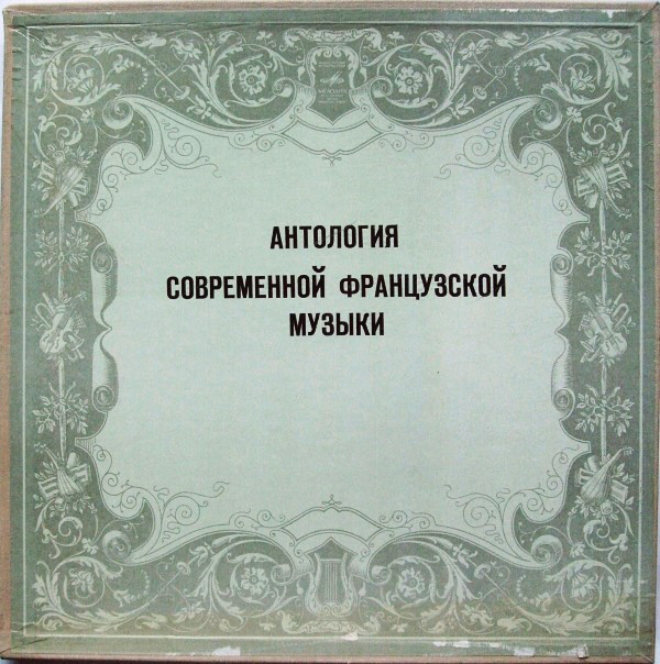 Антология современной французской музыки