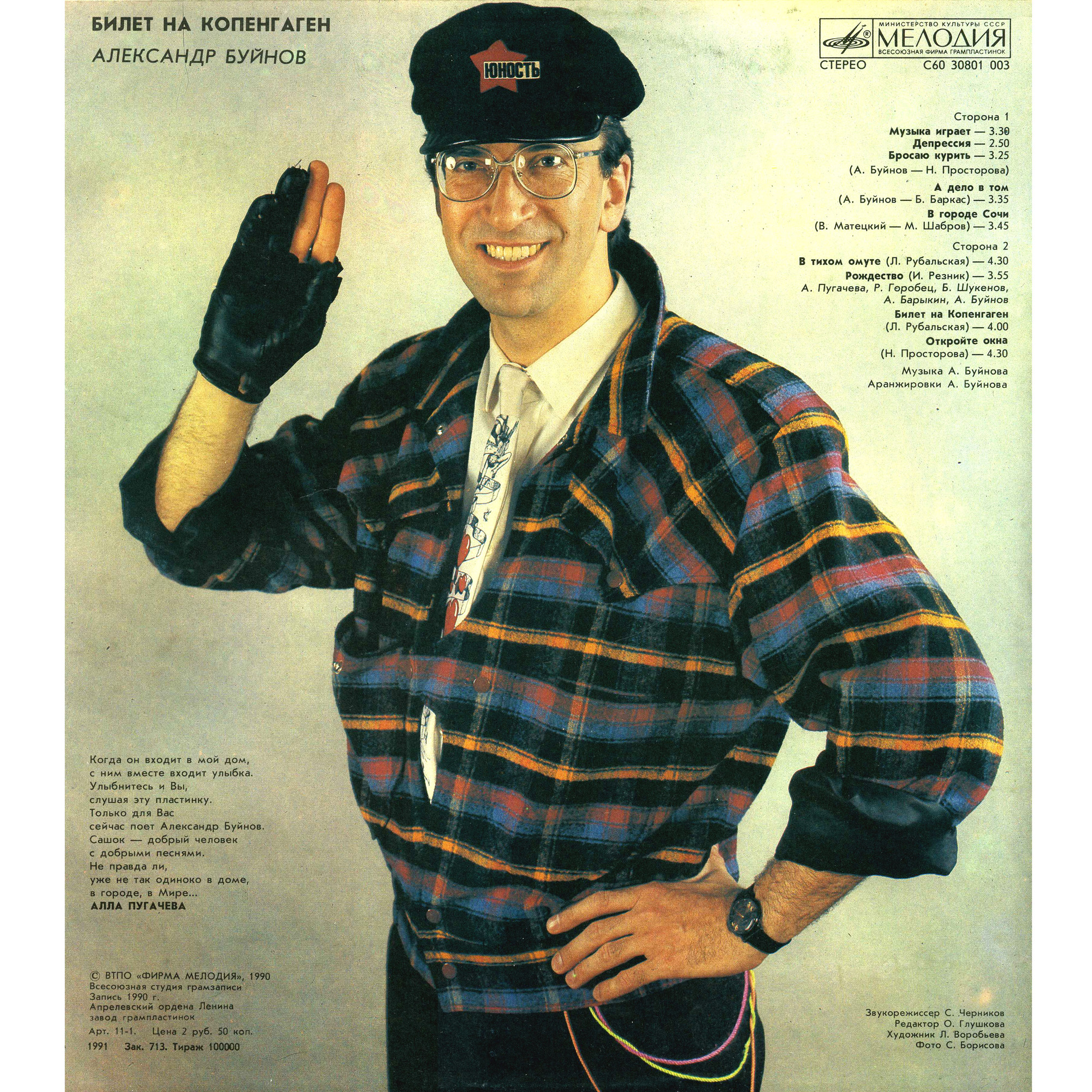 Александр БУЙНОВ: «Билет на Копенгаген»