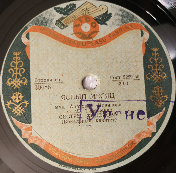 Сёстры Фёдоровы (вокальный квинтет) – Ясный месяц / Было время - часто ездил