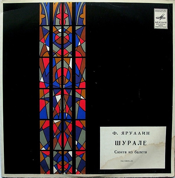 Ф. ЯРУЛЛИН (1914-1941) Шурале, сюита из балета (Ф. Мансуров)
