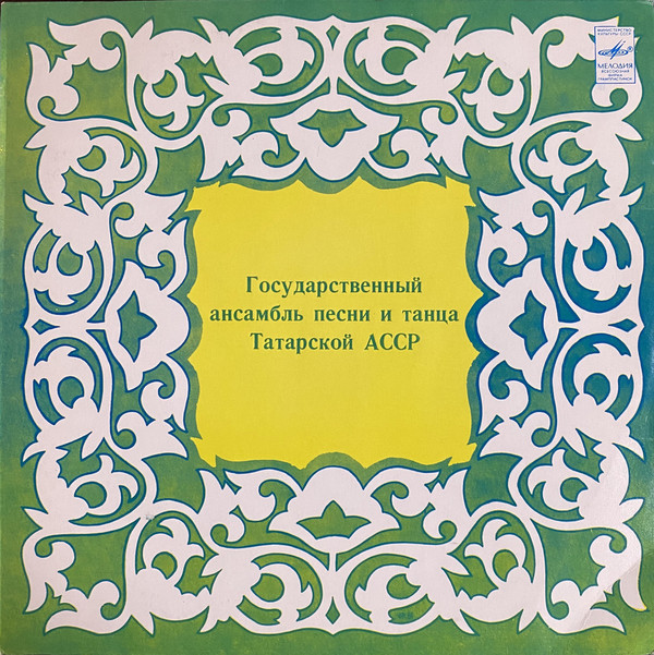 ГОС. АНСАМБЛЬ ПЕСНИ И ТАНЦА ТАТАРСКОЙ АССР, худ. рук. Лима Кустабаева