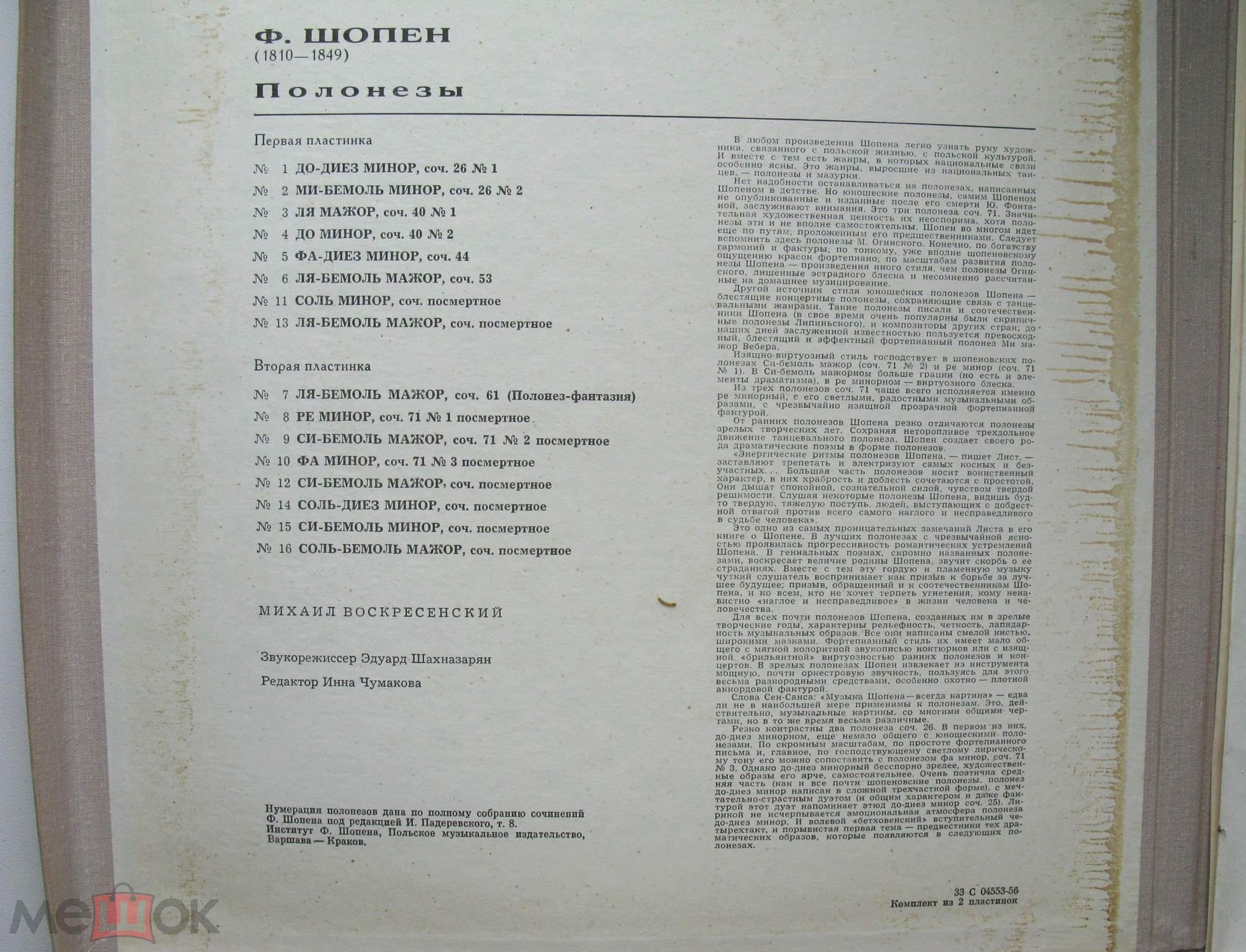 Ф. Шопен: Полонезы (Михаил Воскресенский)