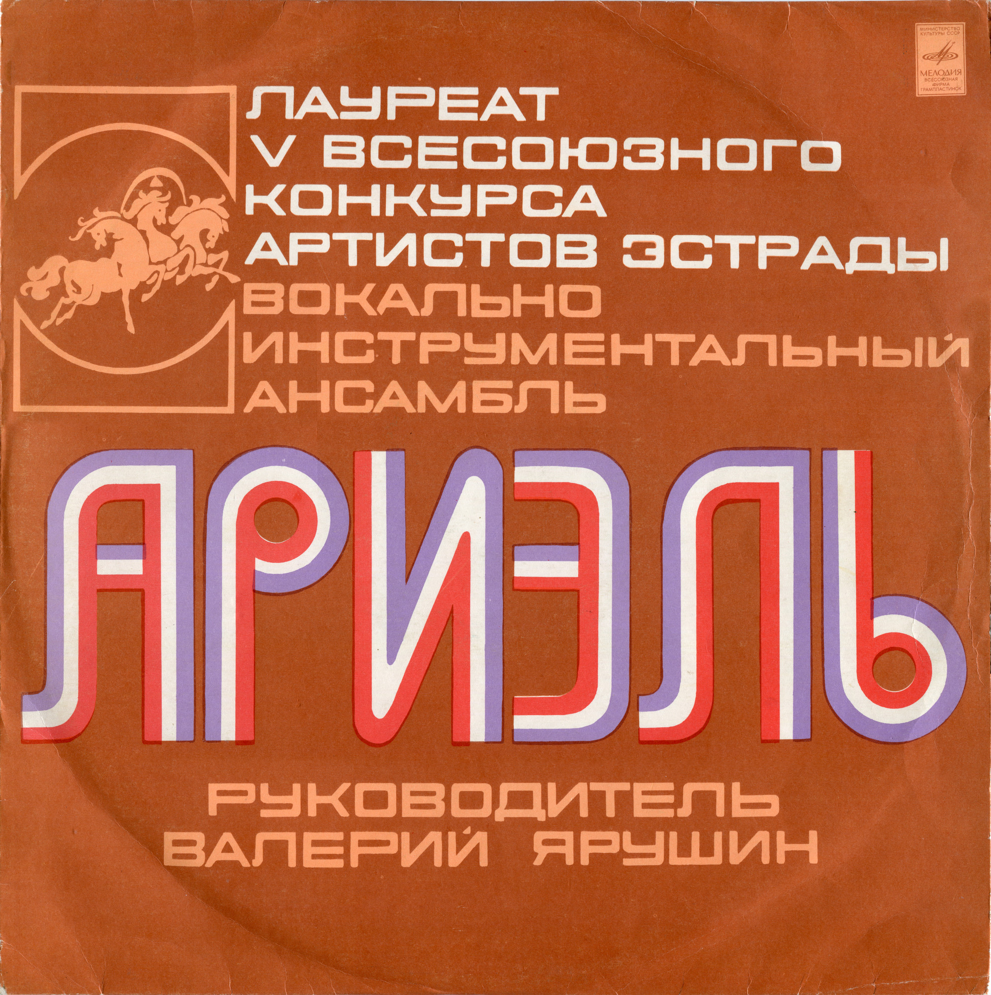ВИА «Ариэль». Русские картинки