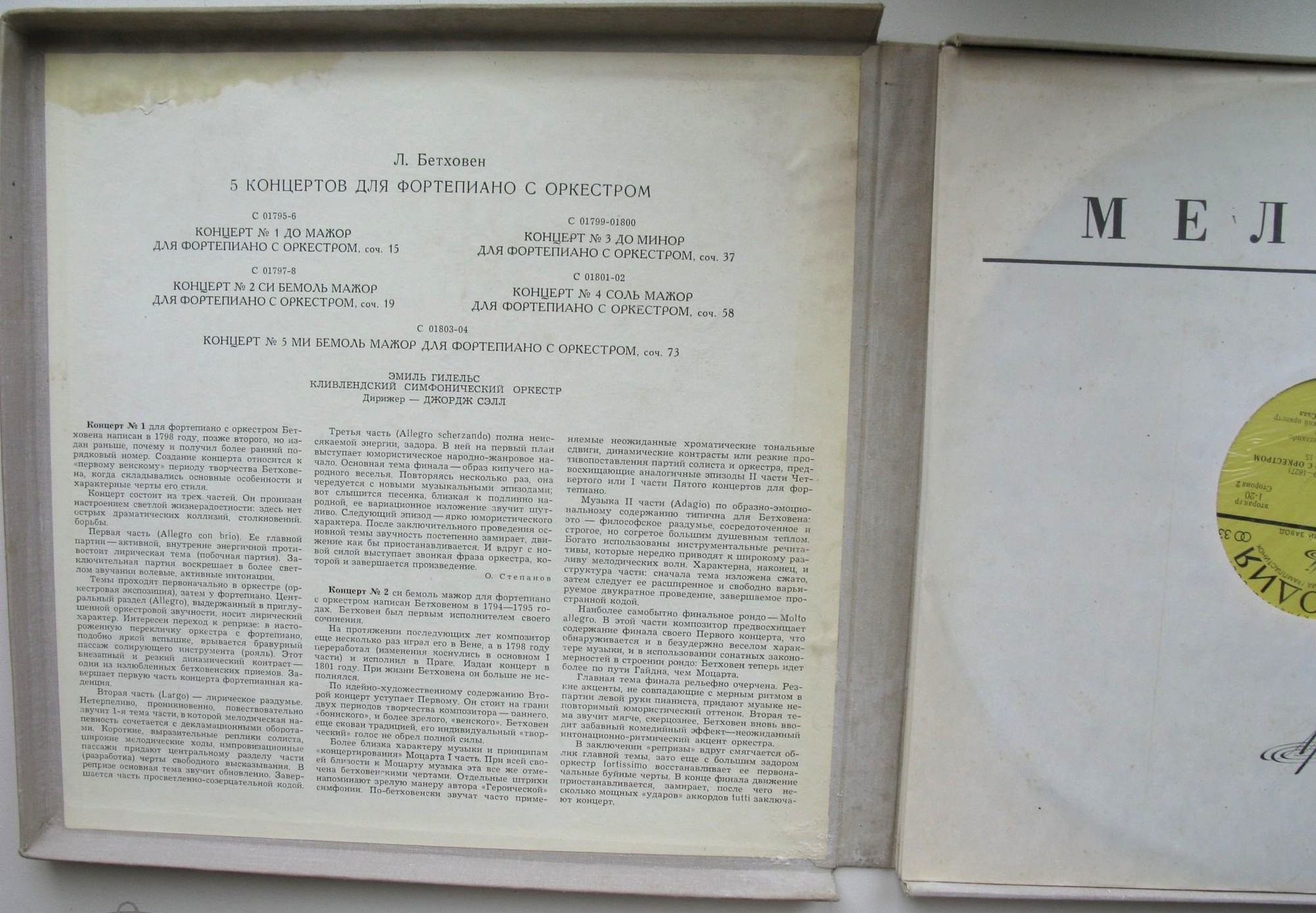 Л. Бетховен: Концерты №№ 1-5 для ф-но с оркестром (Э. Гилельс, Дж. Сэлл)
