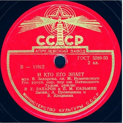 Гос. русск. нар. хор им. Пятницкого - Комбайн косит и молотит / И кто его знает