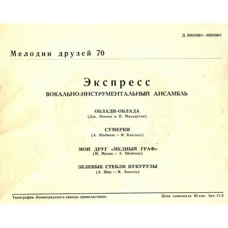 ВИА «Экспресс» (Венгрия)