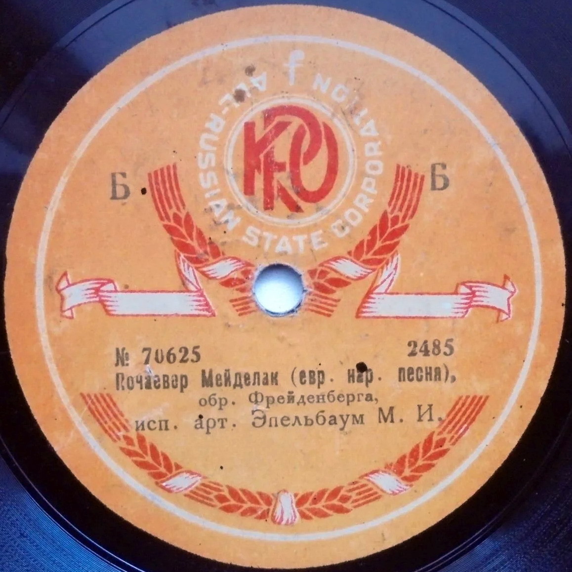 Михаил Эпельбаум - Гасн пойкер, муз.Игнатьева / Почаевер Мейделах (евр.нар.песня) обр. Фрейденберга