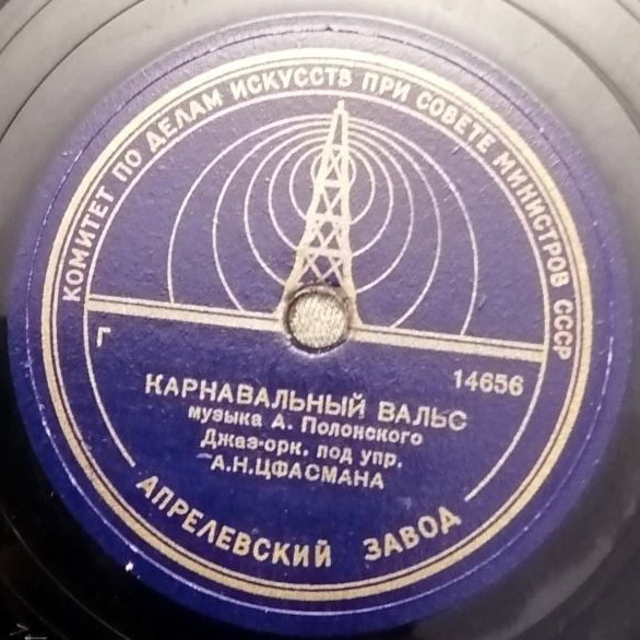 Джаз-оркестр п/у А. Н. Цфасмана
