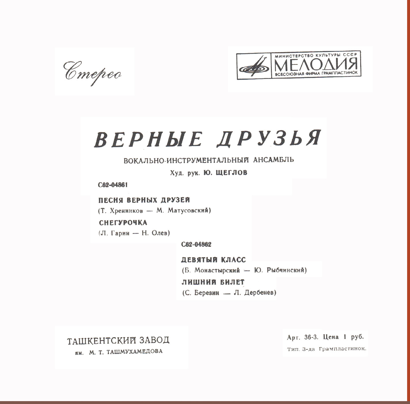 ВИА «ВЕРНЫЕ ДРУЗЬЯ», рук. Ю.Щеглов
