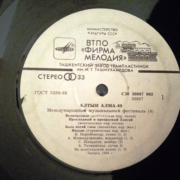 МЕЖДУНАРОДНЫЙ МУЗЫКАЛЬНЫЙ ФЕСТИВАЛЬ «АЛТЫН АЛМА-89» № 4-5 (2 пластинки).