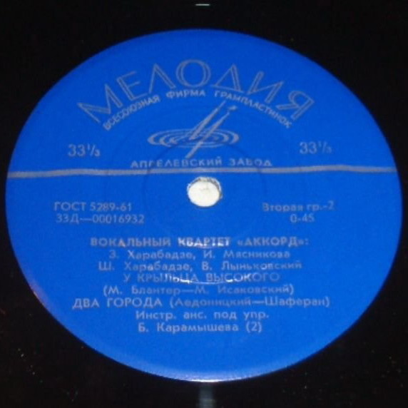 Вокальный квартет «Аккорд»: 3. Харабадзе, И. Мясникова, Ш. Харабадзе, В. Лыньковский