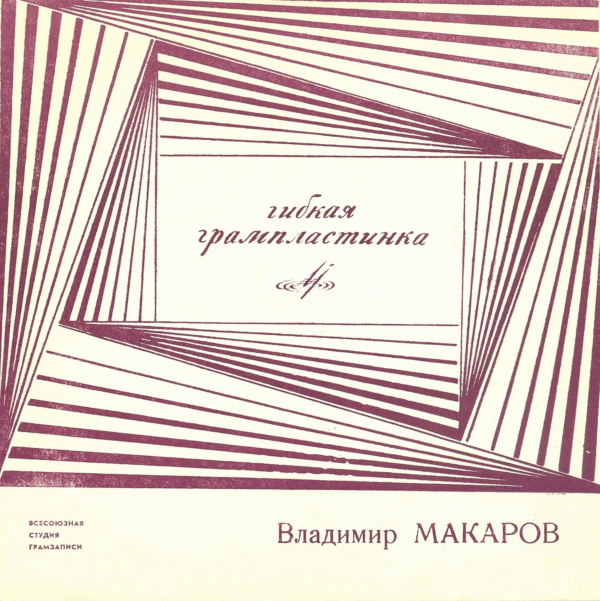 Владимир Макаров