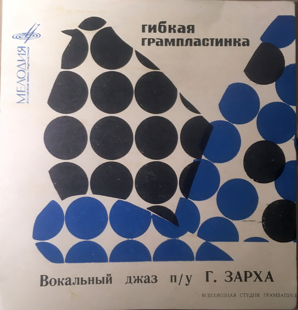Вокальный джаз п/у Г. Зарха