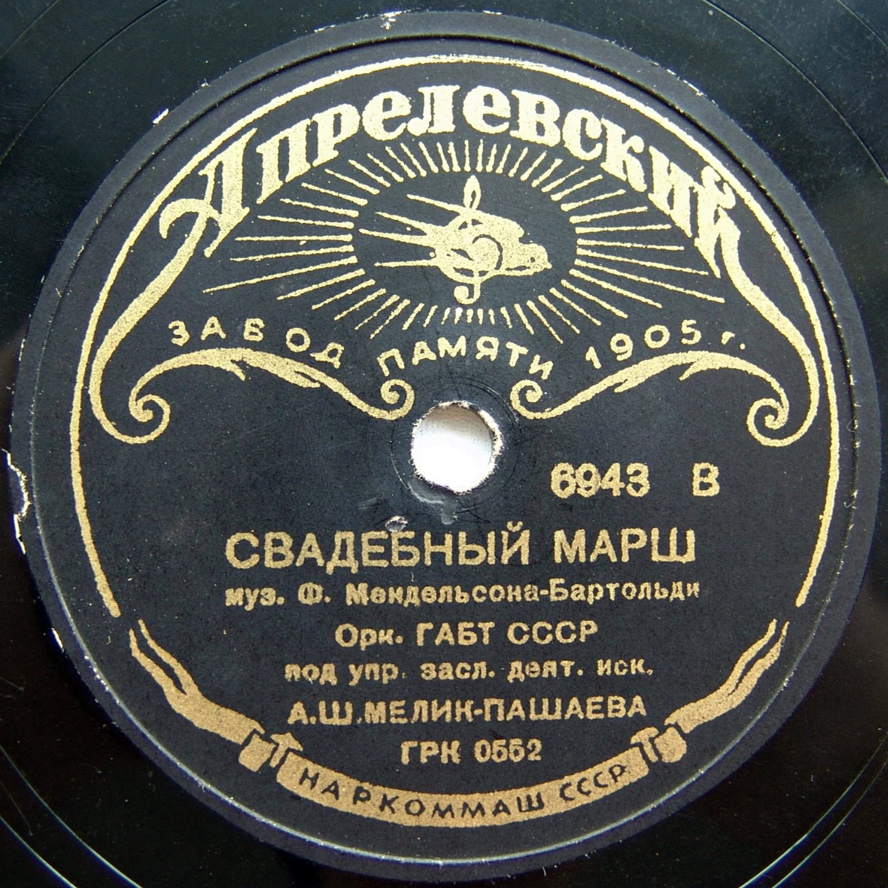 Оркестр ГАБТ СССР п/у А. Ш. Мелик-Пашаева - Ф. Мендельсон-Бартольди. "Свадебный марш"