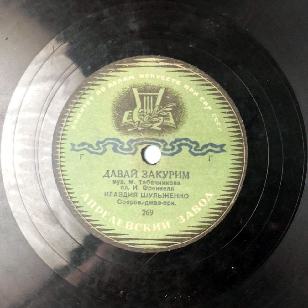 К. Шульженко — Давай закурим / Мама