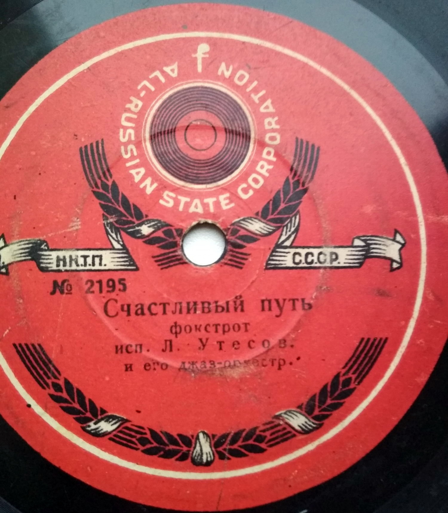 Джаз-оркестр п/у Л. Утесова - Счастливый путь / Садко