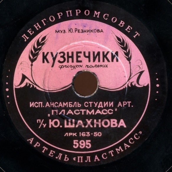 Ансамбль студии артели "Пластмасс" п/у Ю. Шахнова