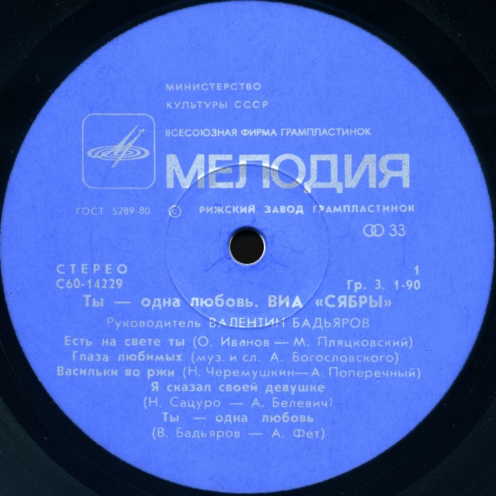 ВИА "Сябры". "Ты — одна любовь"