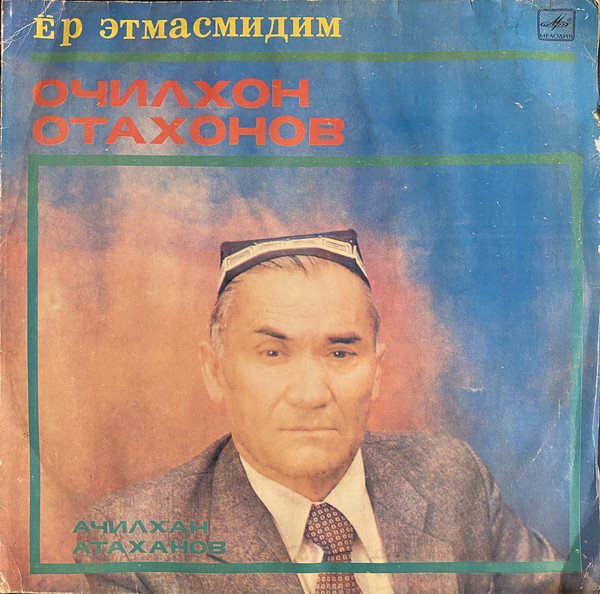 АТАХАНОВ Ачилхан. «Ер этмасмидим»: