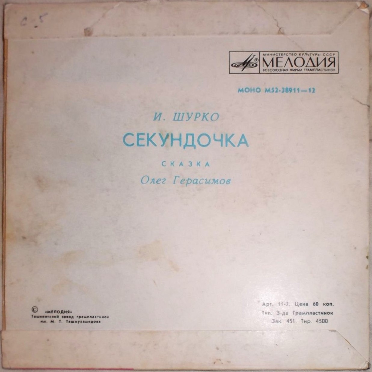 И. ШУРКО: Секундочка, сказка