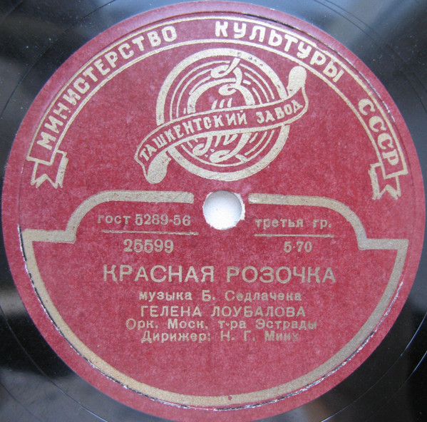 Гелена Лоубалова — Красная розочка / Светлая речка