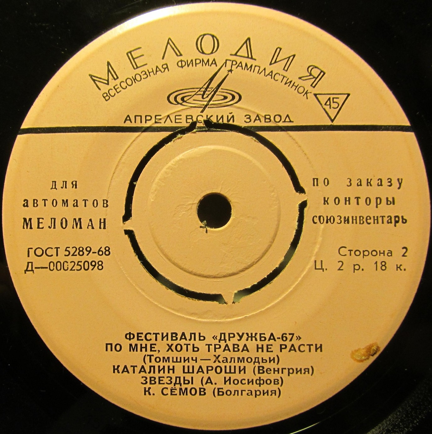 Фестиваль "Дружба-67" [для аппаратов МЕЛОМАН по заказу конторы "Союзинвентарь"]