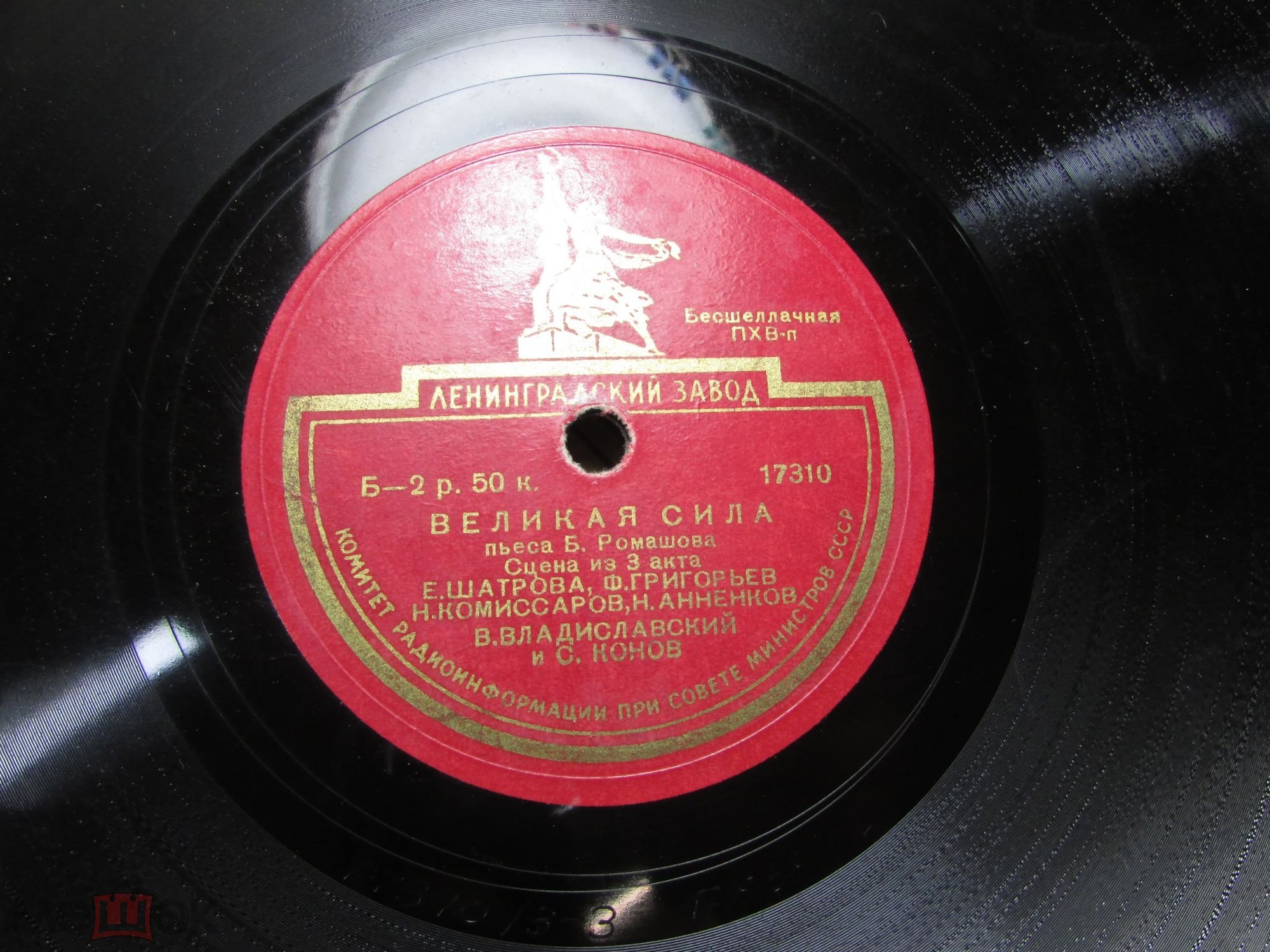 Б. РОМАШОВ. "Великая сила", пьеса. Спектакль Гос. Акад. Малого театра. Сцена из 3 д. — Е. ШАТРОВА, Н. КОМИССАРОВ, Н. АННЕНКОВ, Ф. ГРИГОРЬЕВ, В. ВЛАДИСЛАВСКИЙ и С. КОНОВ