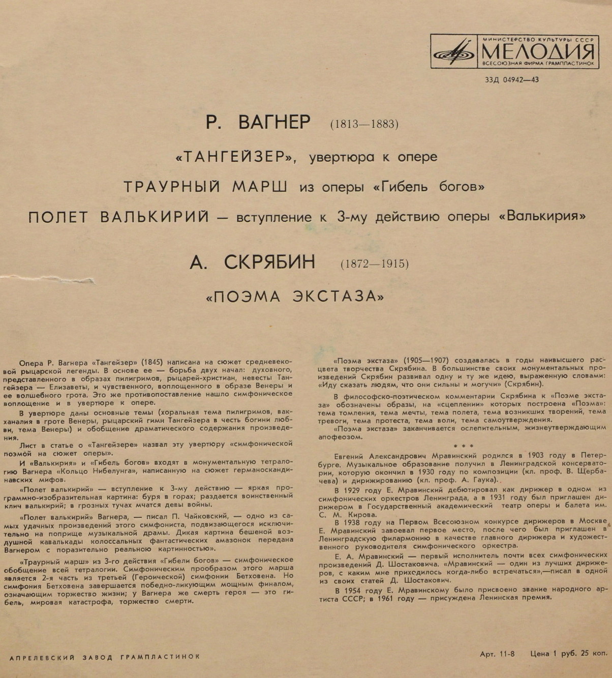 А. СКРЯБИН (1872–1915): Поэма экстаза / Р. ВАГНЕР (1913–1883): Симф. фрагменты из опер (Е. Мравинский)