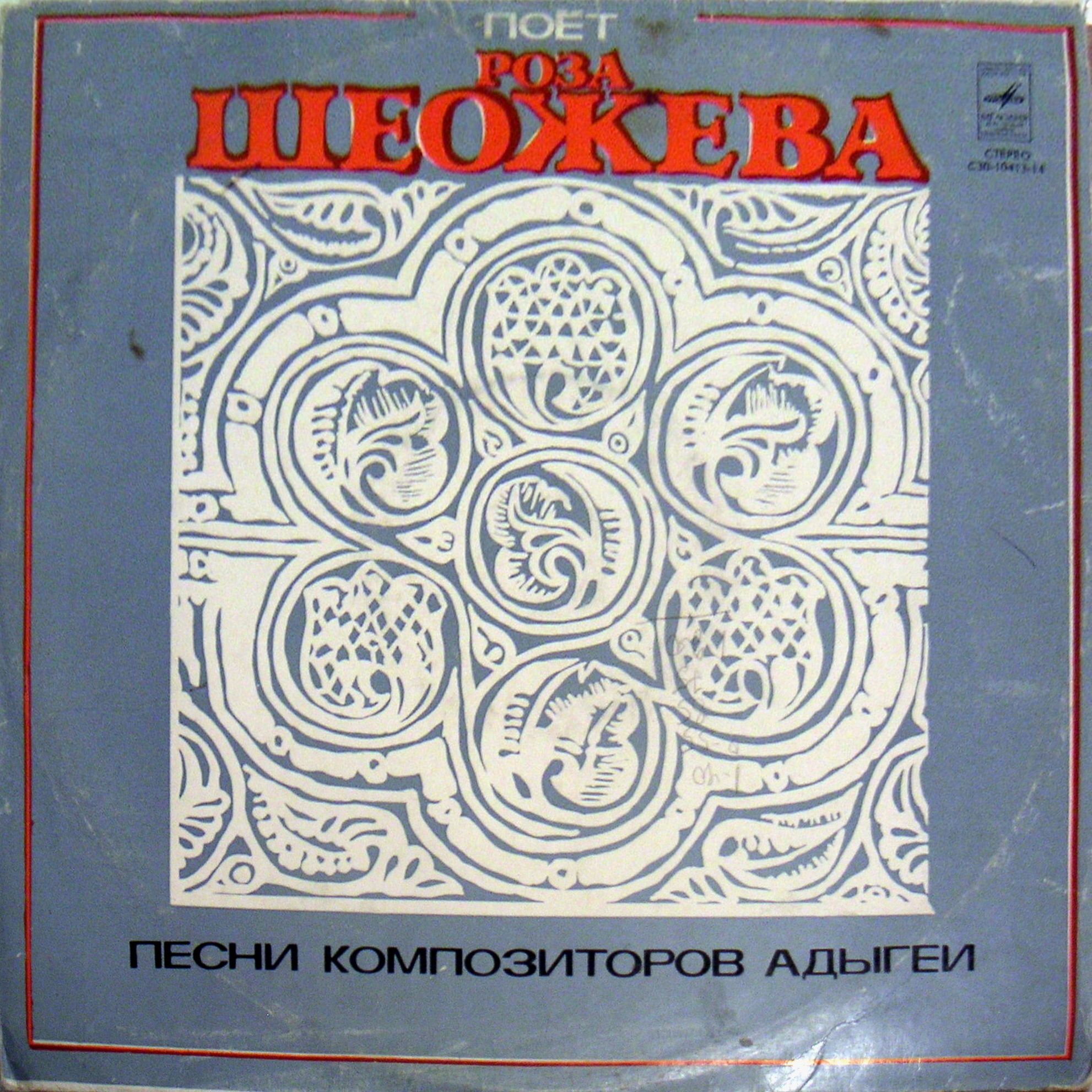 Роза ШЕОЖЕВА (Адыгейская АО)