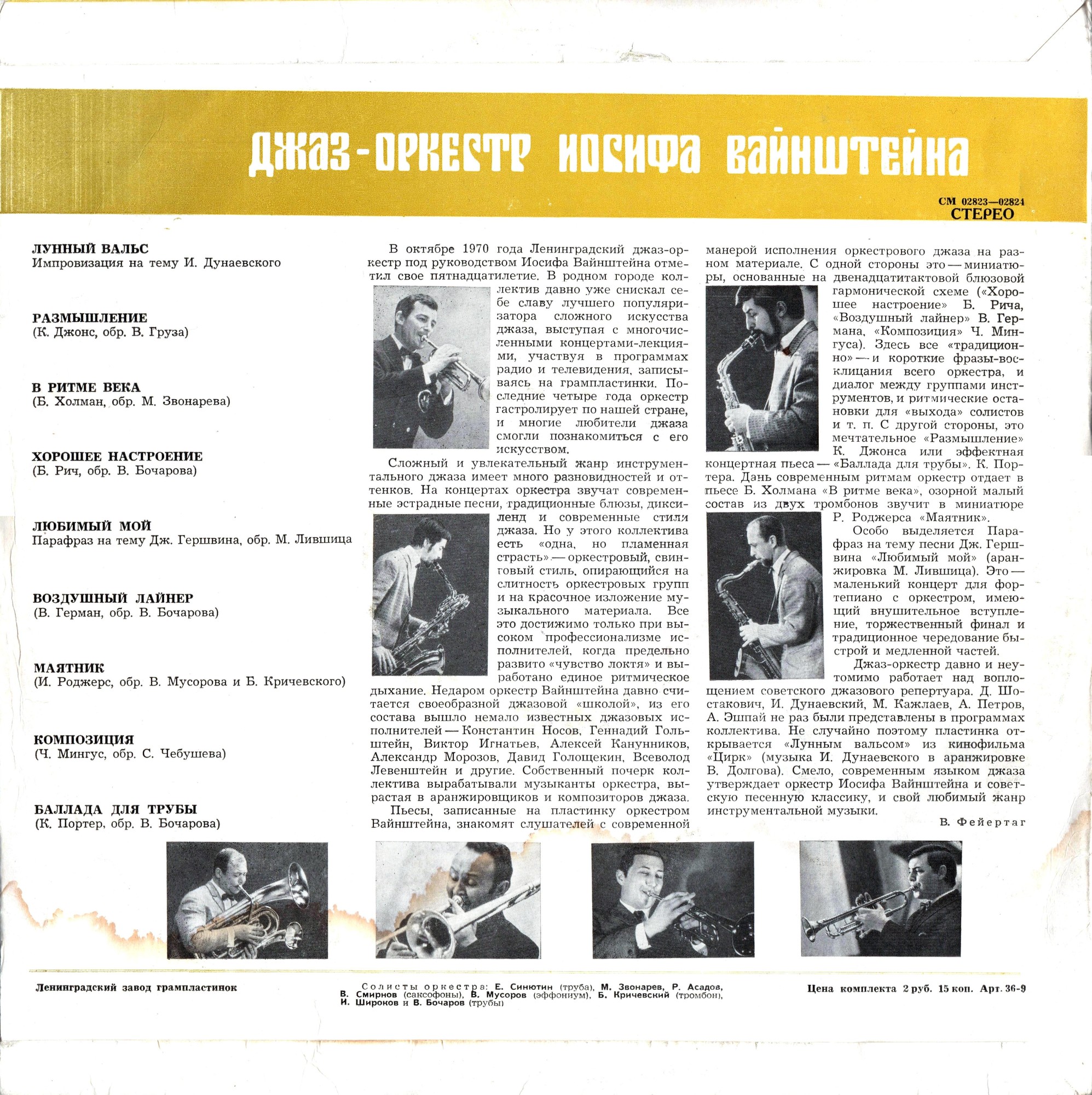 Джаз-оркестр п/у Иосифа Вайнштейна