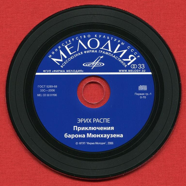 Эрих Распэ. Приключения барона Мюнхаузена (Мелодия-детям)