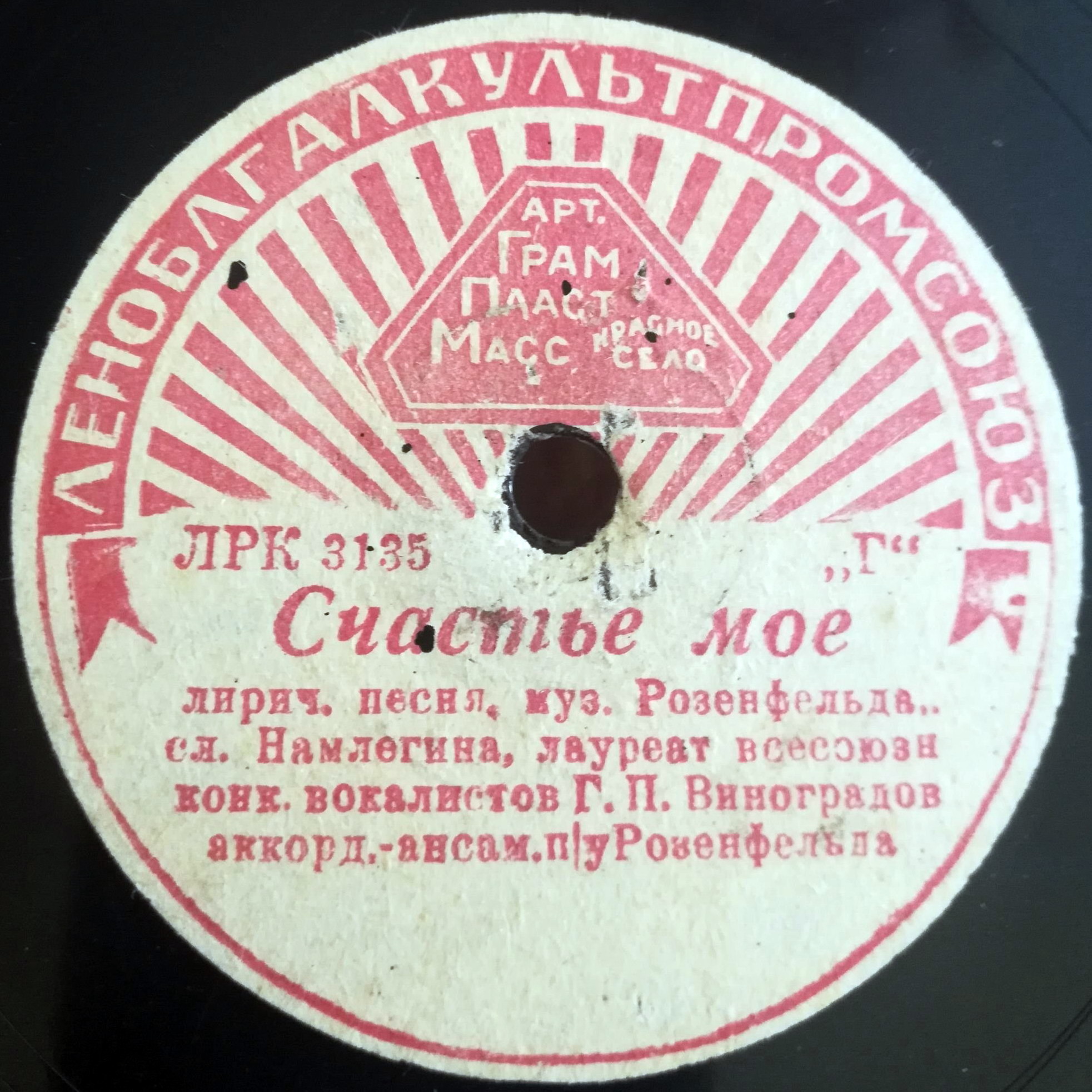 Г. П. Виноградов — Люблю / Счастье моё