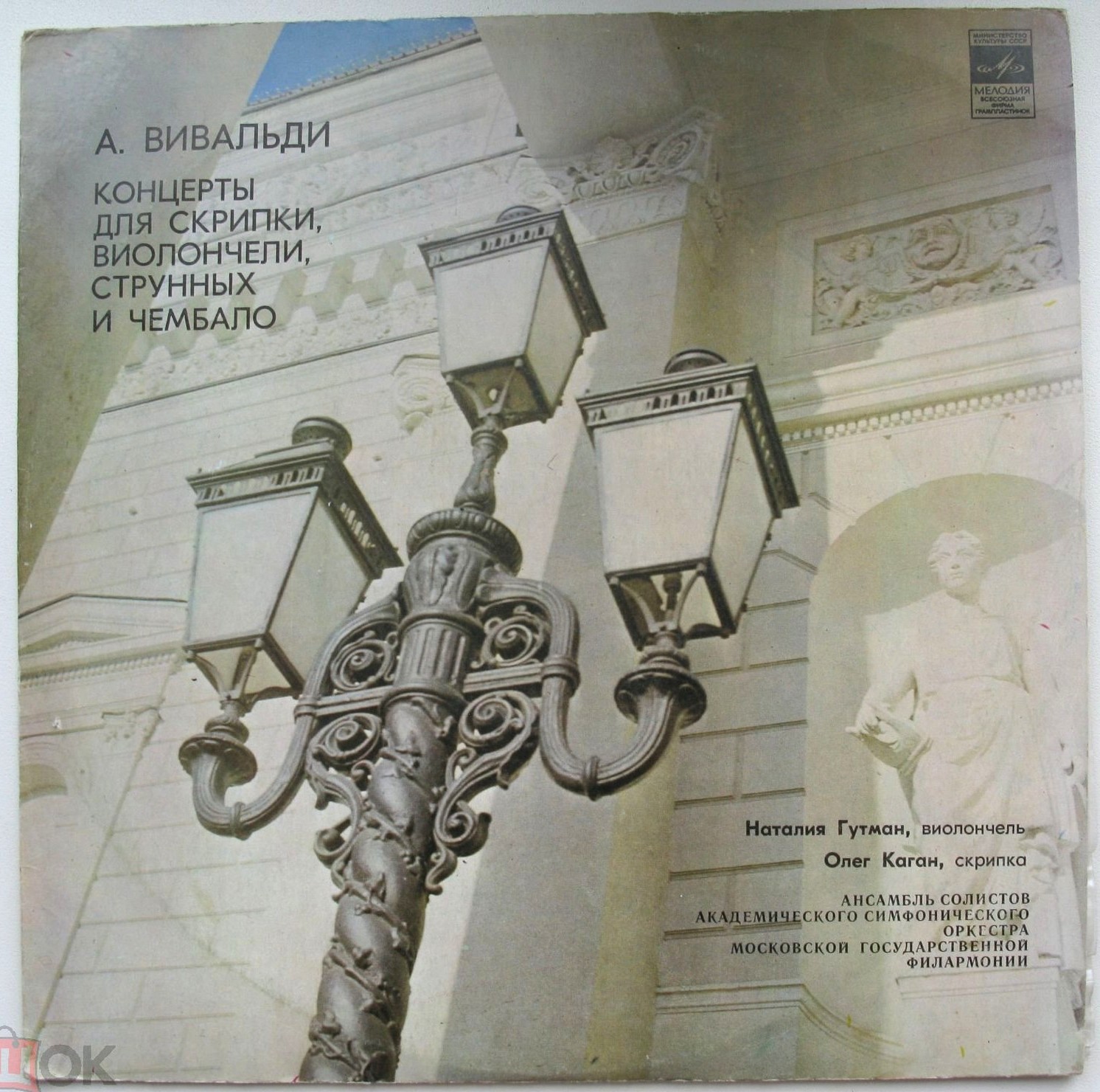 А. Вивальди: Концерты (Н. Гутман, О. Каган)
