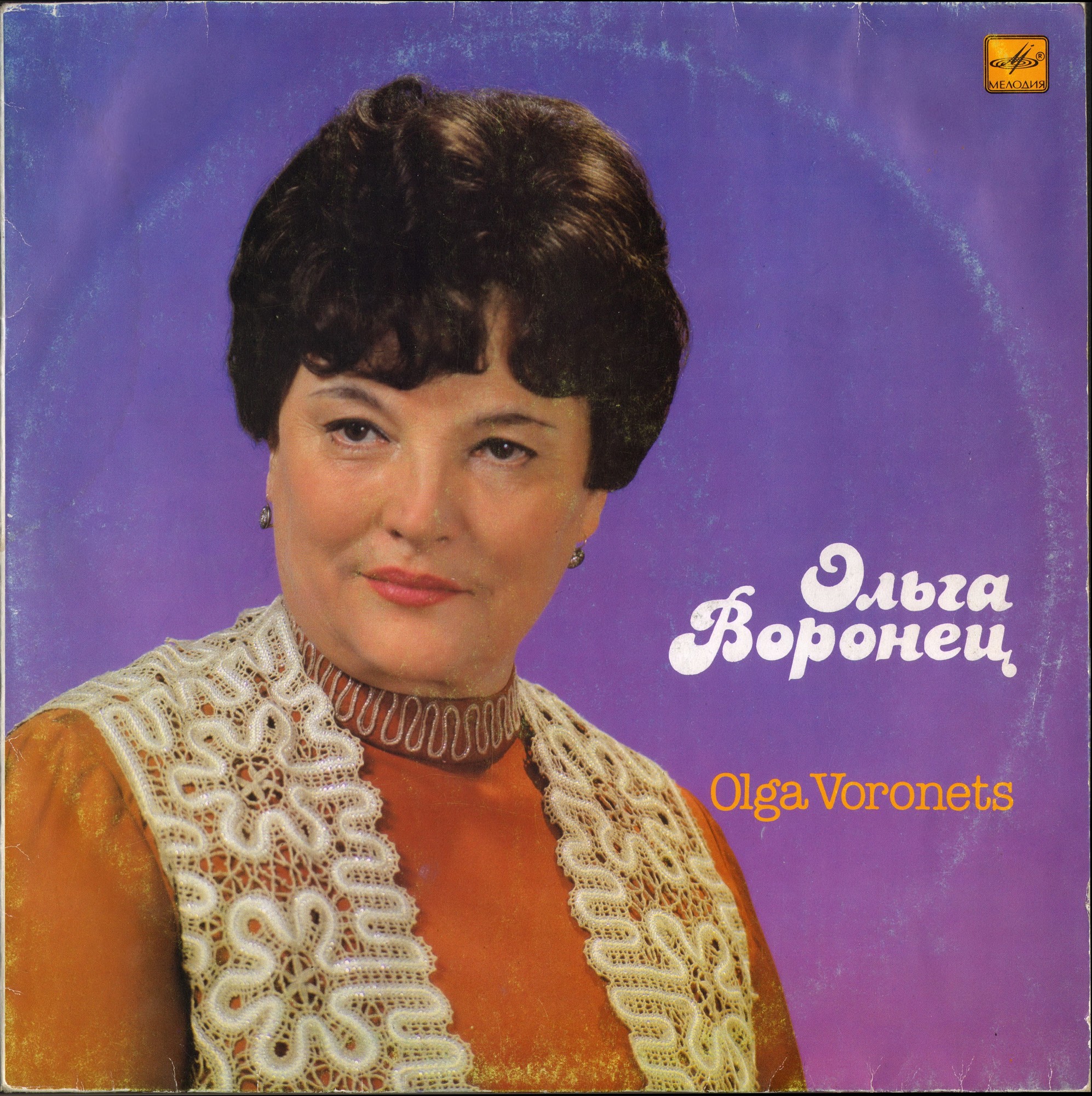 Ольга Воронец