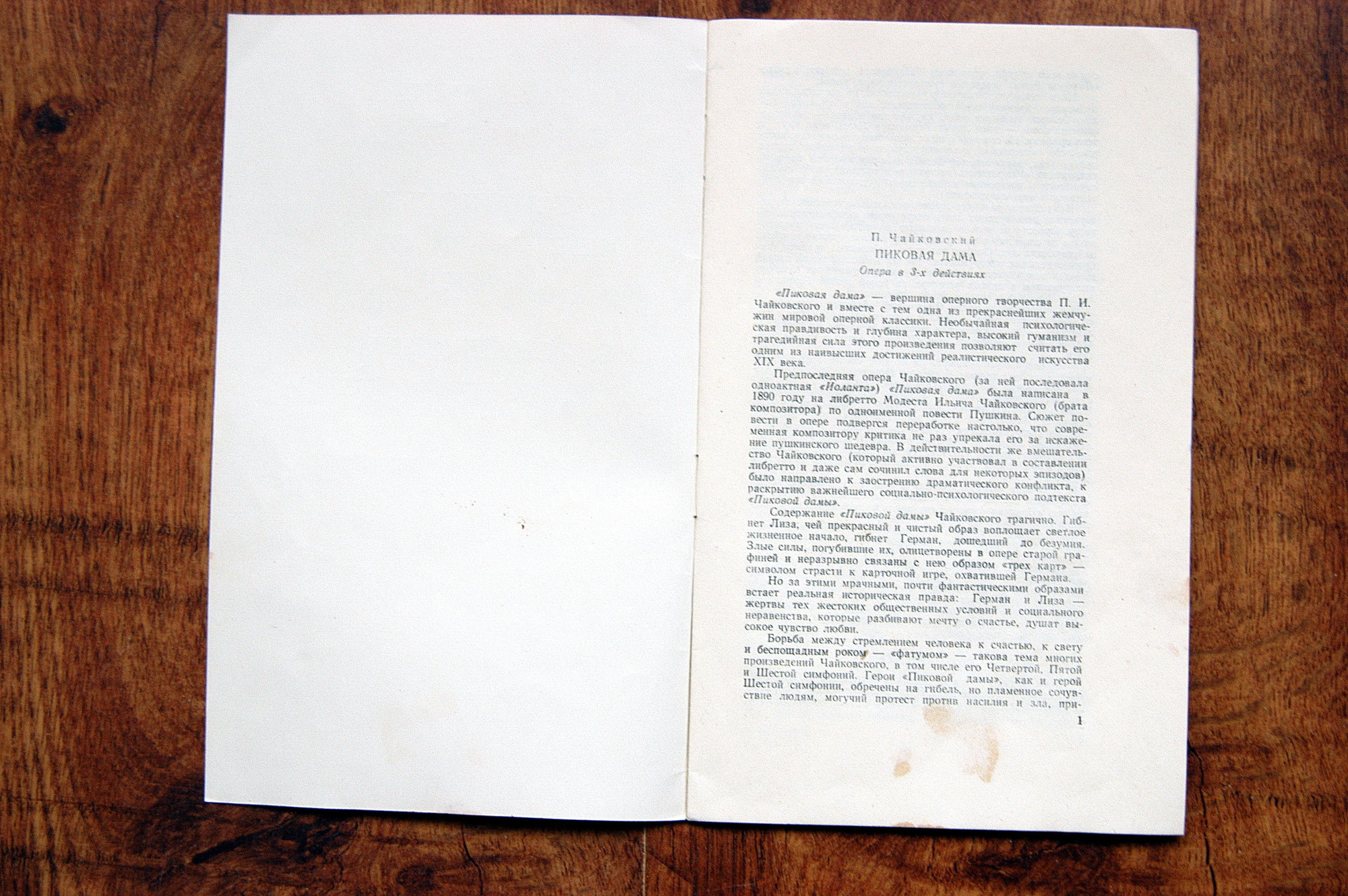 П. Чайковский: Пиковая дама, опера в 3-х д.