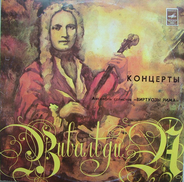 А.Вивальди. Ансамбль солистов «Виртуозы Рима» п/у Ренато Фазано