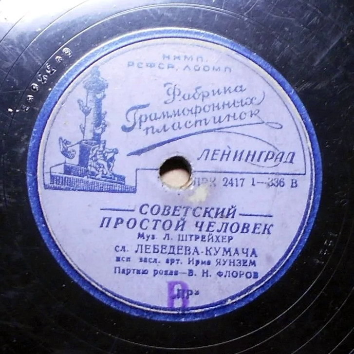 Ирма Яунзем — Соколы / Советский простой человек