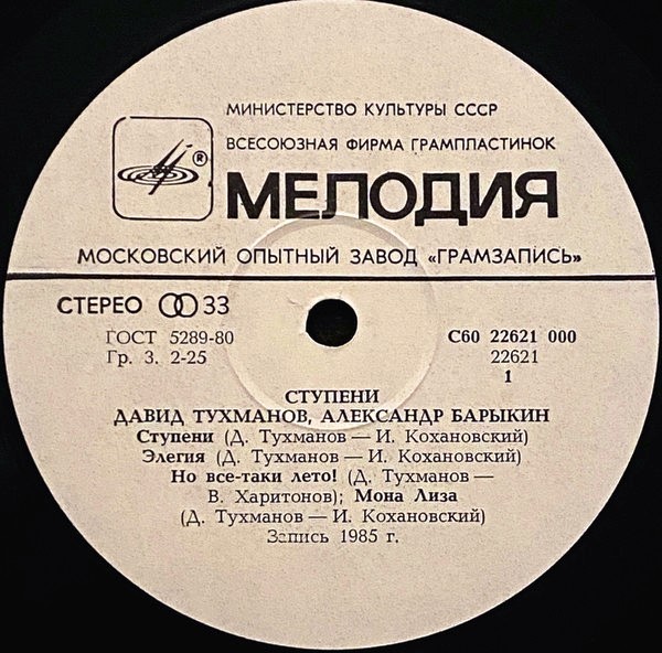 Давид Тухманов, Александр Барыкин. Ступени