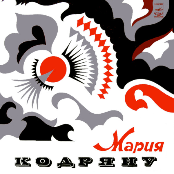 Мария Кодряну
