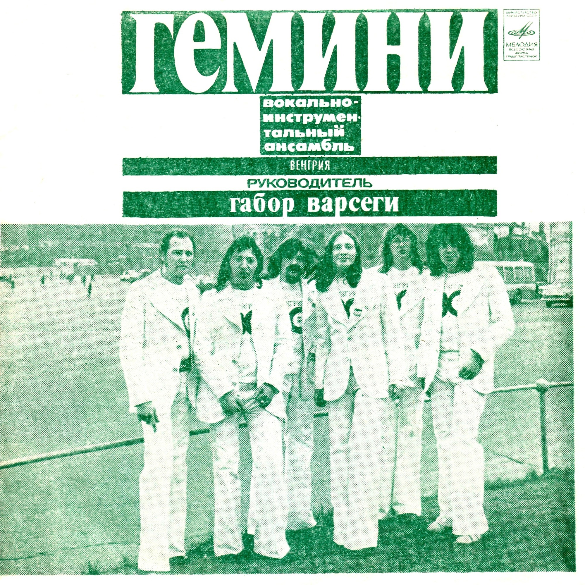 ВИА «Гемини» (Венгрия)