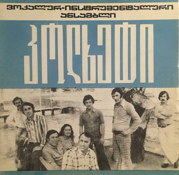 ВИА "Колхида"