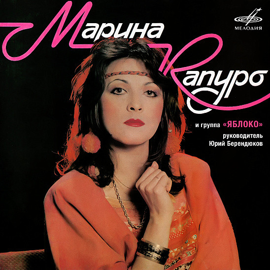 Марина Капуро и группа "Яблоко"