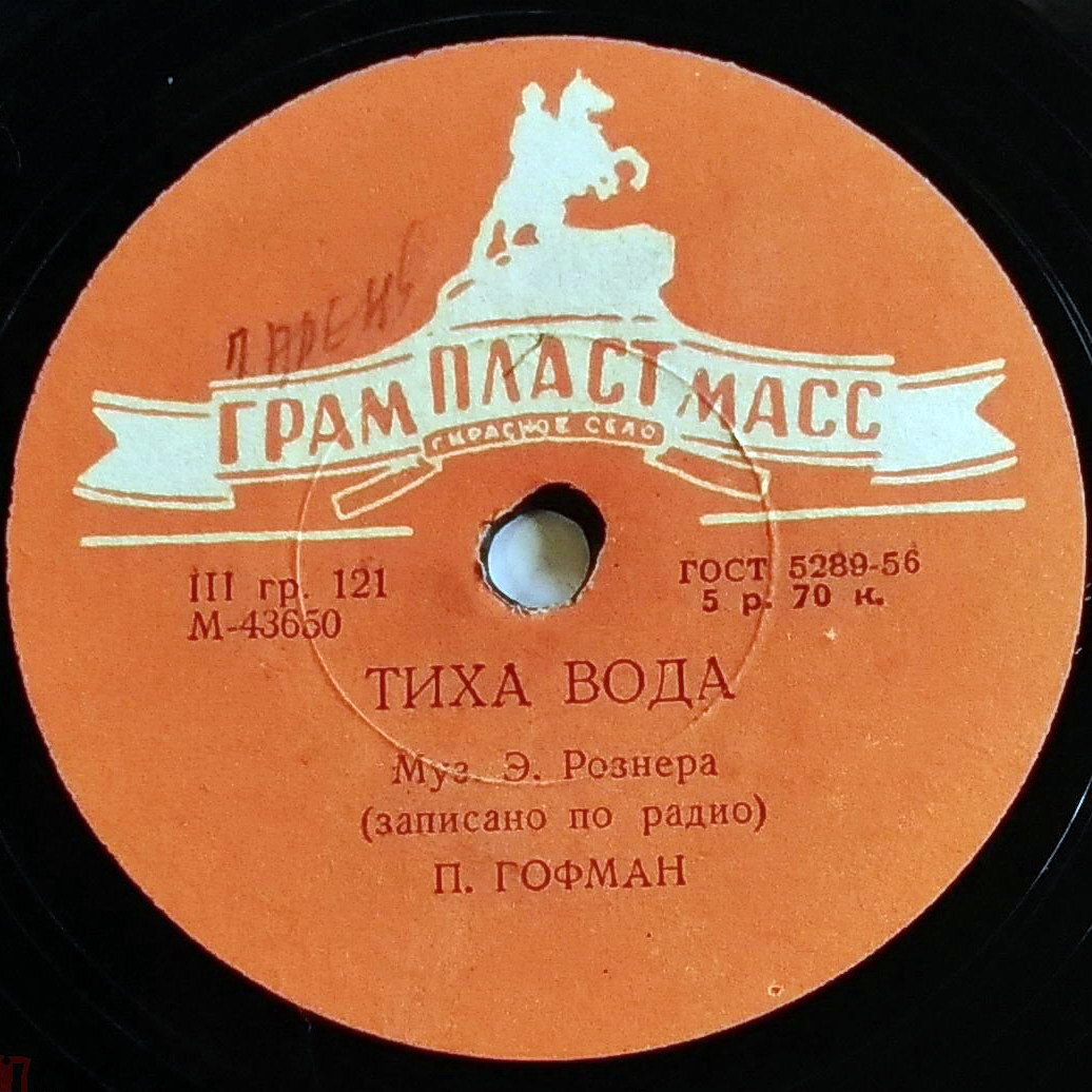 Ренэ Гляно - Мамбо итальяно // П. Гофман - Тиха вода
