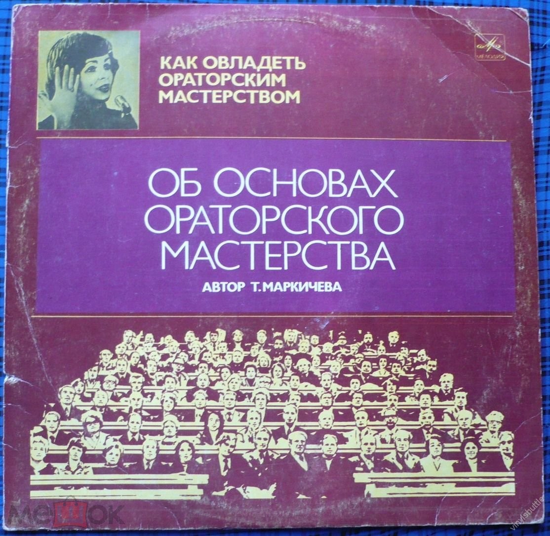 ОБ ОСНОВАХ ОРАТОРСКОГО МАСТЕРСТВА. Авт. Т. Маркичева; Читает авт;