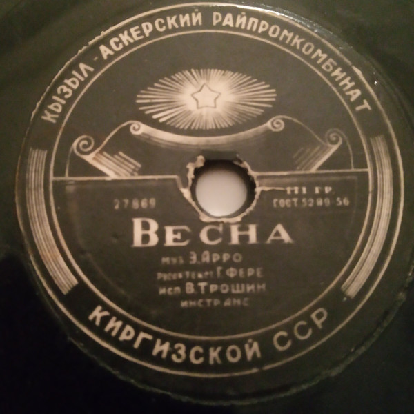 В. Трошин - Весна // Т. Кравцова - Маленькие корабли