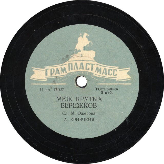 А. Кривченя - Меж крутых бережков / Н. Обухова - Зачем сидишь до полуночи