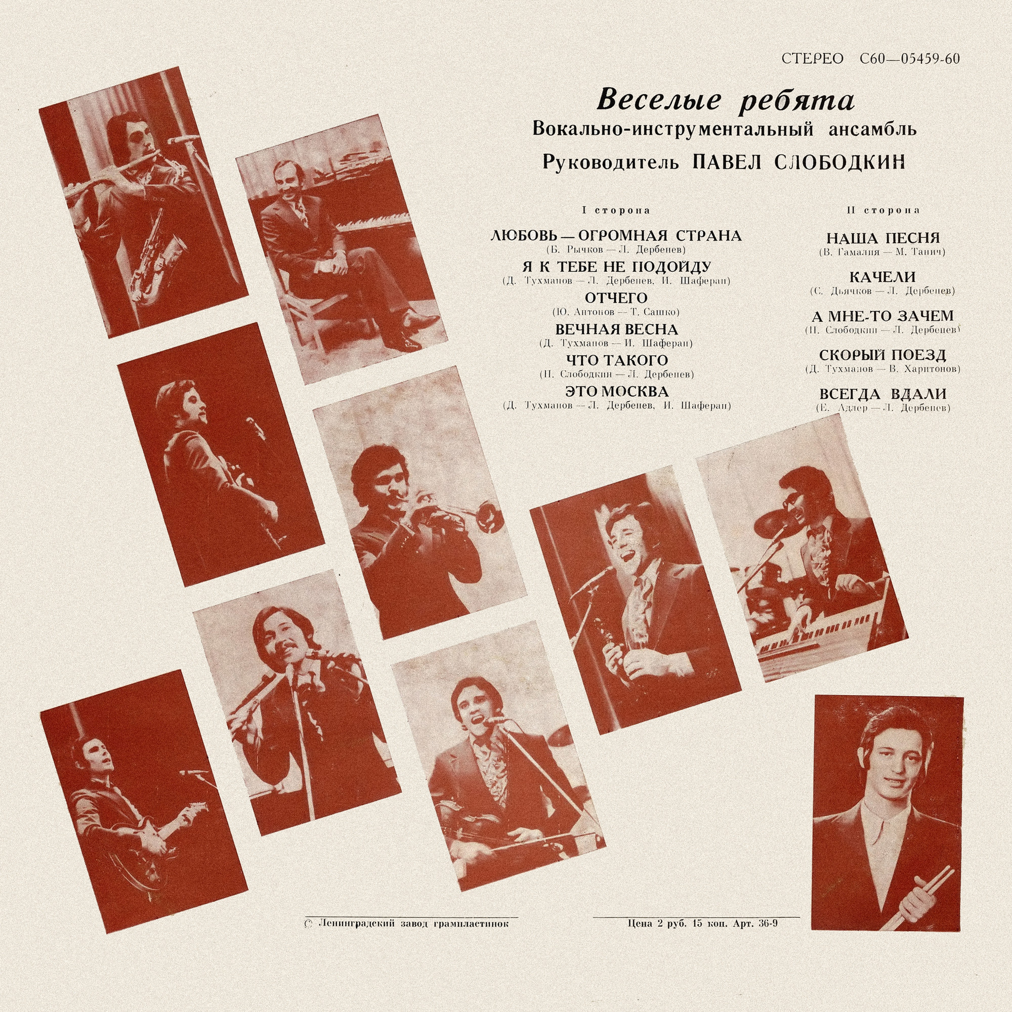 ВИА «Веселые ребята». Любовь – огромная страна