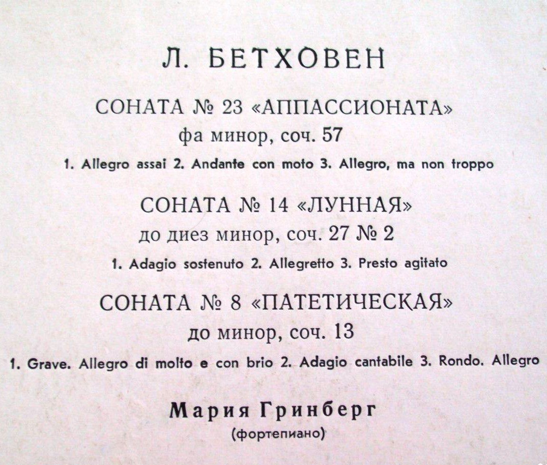 Л. Бетховен. Сонаты №№ 8, 14, 23 (М. Гринберг, ф-но)